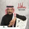 Abade Al Johar - Album Zaman Awal