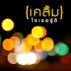 เคลิ้ม - Album ใจเธอรู้ดี