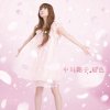 中川翔子 - Album 桜色