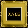 Хлеб - Album Чай, Сахар
