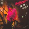 浜田省吾 - Album 東京