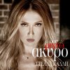 Stella Kalli - Album Sou Rihno Akiro
