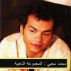 Mohamed Mohy - Album Best Of Mohy