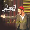 سعد لمجرد - Album Lamaallem