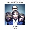 Мумий Тролль - Album The Best, Pt. 1