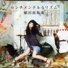 植田真梨恵 - Album センチメンタルなリズム