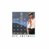 童安格 - Album You Don't Understand My Heart