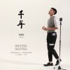 曾靜玟 - Album 千年