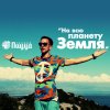 Пицца - Album На всю планету Земля