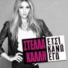 Stella Kalli - Album Etsi Kano Ego