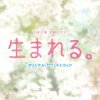 菅野祐悟 - Album TBS系 金曜ドラマ「生まれる。」オリジナル・サウンドトラック