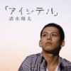 清水翔太 - Album アイシテル