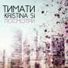 Тимати feat. Kristina Si - Album Посмотри