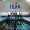 เคลิ้ม - Album รักหมดอายุ (Love Expired)