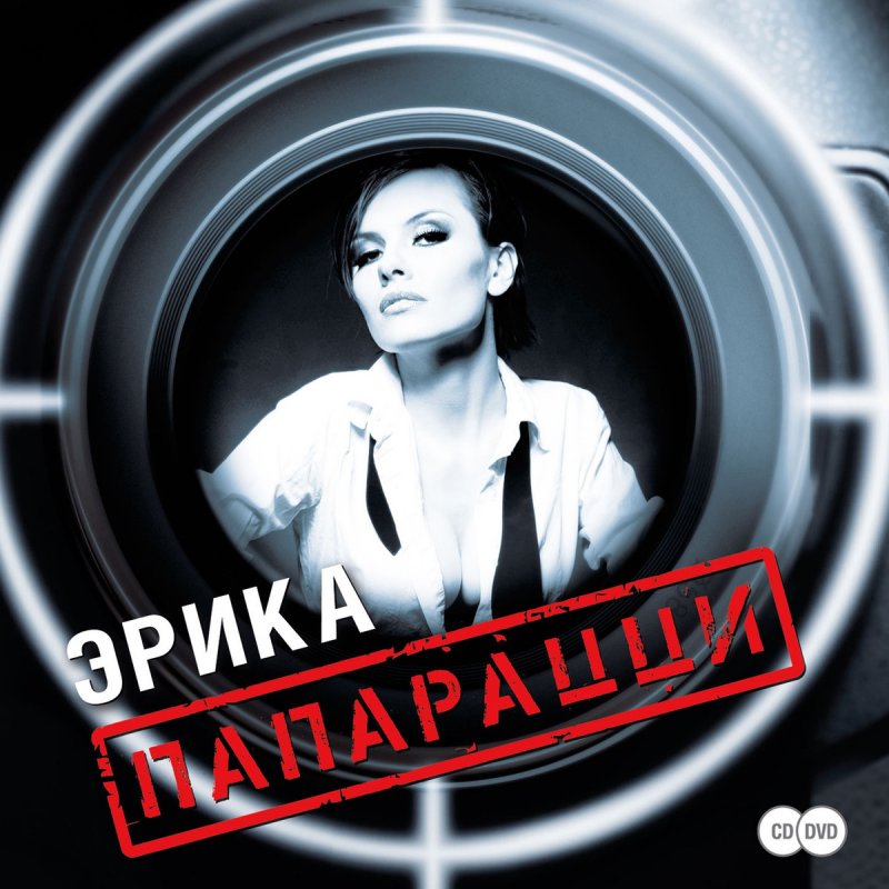 папарацци эрика скачать