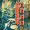 蔡琴 - Album 台語蔡琴 - 飄浪之女