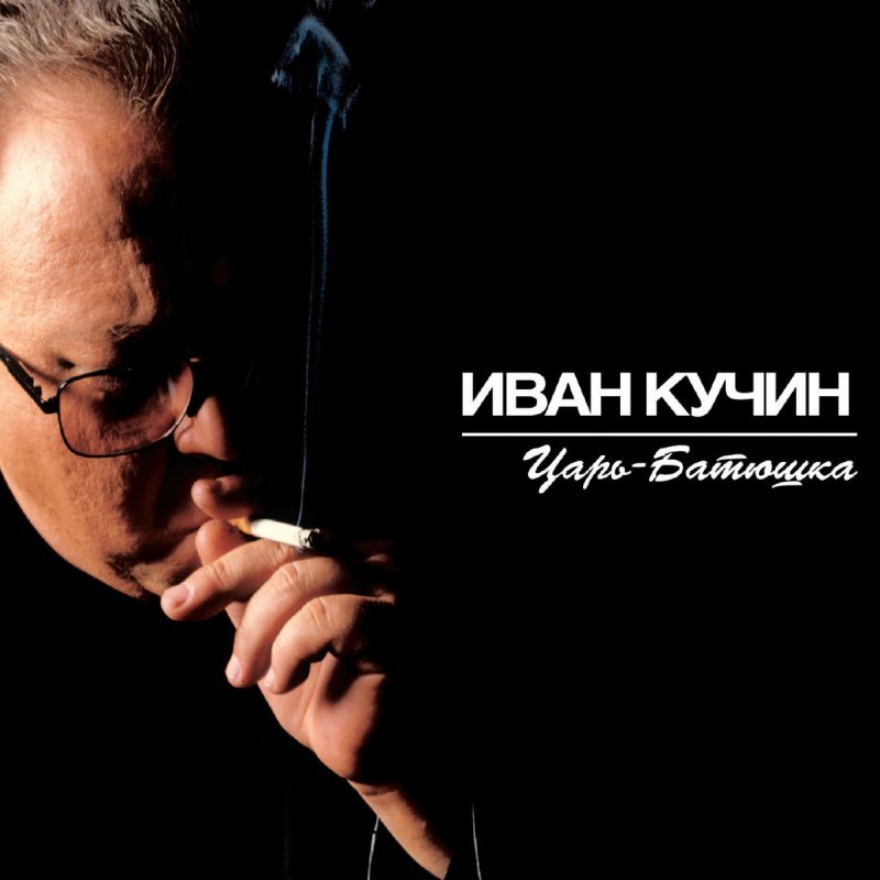 Скачать музыку ивана кучина шансон