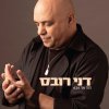 דני רובס - Album הנה אני