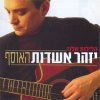 Izhar Ashdot - Album Haleilot Shelanu - Ha'osef