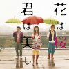Ikimonogakari - Album 花は桜 君は美し