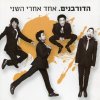 הדורבנים - Album אחד אחרי השני