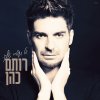 רותם כהן - Album El Haolam Shelach
