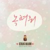에릭남 - Album 녹여줘