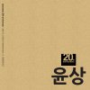 윤상 - Album Yoon Sang - 20th Anniversary