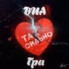 ВИА Гра - Album Так сильно