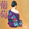 サザンオールスターズ - Album 葡萄