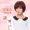 何雁詩 - Album 淚如鐵