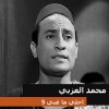 محمد العزبي - Album احلي ما غني 5