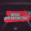 Nuteki - Album Дни километры