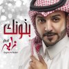 زايد الصالح - Album Bakhounak