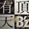 B'z - Album 有頂天