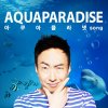 박명수 - Album Aqua Paradise (Aqua Planet Song)
