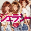 Juliet - Album ジェラシー