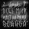 25/17 - Album Весь мир идёт на меня войной