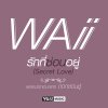 หวาย - Album รักที่ซ่อนอยู่ (Secret love) [เพลงประกอบละครดอกซ่อนชู้]