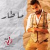 زايد الصالح - Album Ma Taar