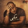 Ahmed Mekky - Album Asloh 3araby