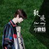 鹿晗 - Album 致愛