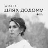 Jamala - Album Шлях додому