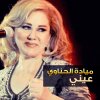 ميادة الحناوي - Album Eani