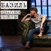 Базиль - Album Идеальное убийство