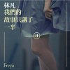 林凡 - Album 我們的故事只講了一半
