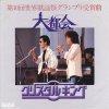 クリスタルキング - Album 大都会
