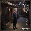 강산에 - Album Slow Walking (From 