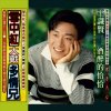 王識賢 - Album 酒醉的恰恰