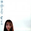Cocco - Album 強く儚い者たち